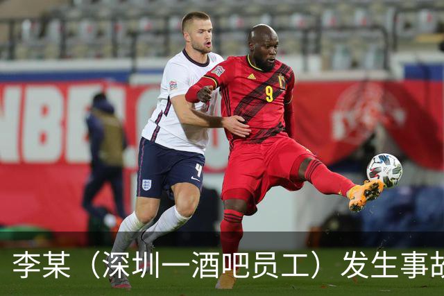 李某（深圳一酒吧员工）发生事故，无工伤保险，社保局垫付工亡待遇20万元后，向酒吧追偿