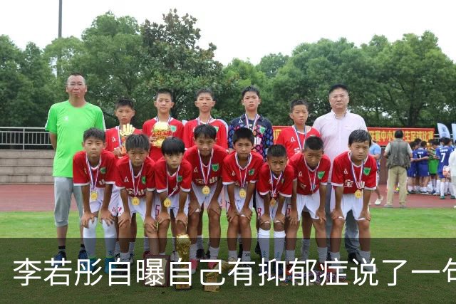 李若彤自曝自己有抑郁症说了一句：“弄丢自己比失去爱情更可怕”
