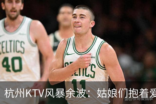杭州KTV风暴余波：姑娘们抱着爱马仕排队套现，相亲圈一夜变天