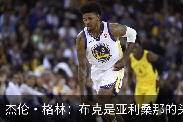 杰伦·格林：布克是亚利桑那的头号人物 在这12个赛季非常了不起