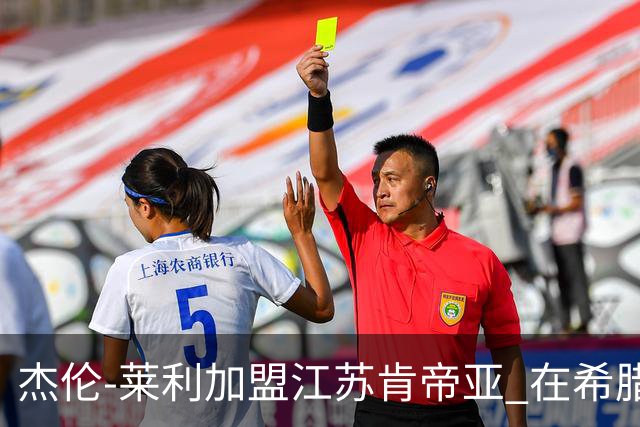 杰伦-莱利加盟江苏肯帝亚 在希腊联赛场均24分
