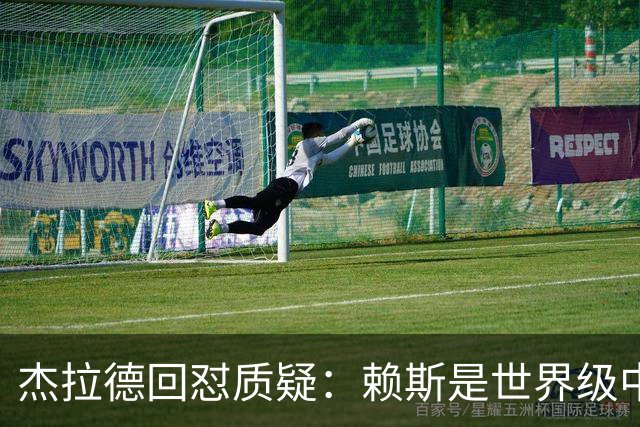 杰拉德回怼质疑：赖斯是世界级中场，那球是顶级进球