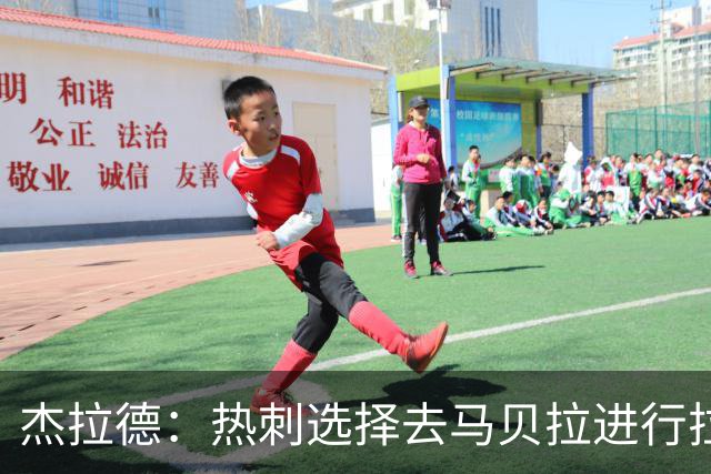 杰拉德：热刺选择去马贝拉进行拉练很冒险