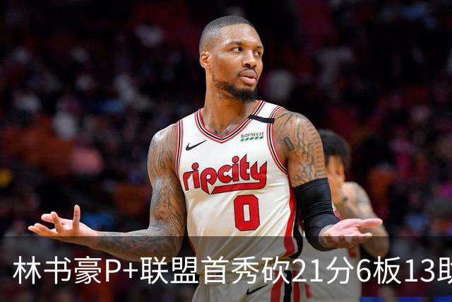 林书豪P+联盟首秀砍21分6板13助 率队轻松取胜