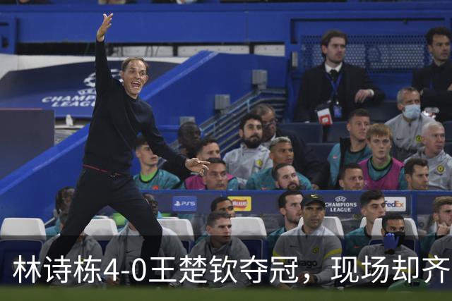 林诗栋4-0王楚钦夺冠，现场却齐喊“王皓下课”，王皓罕见连鼓两次掌回怼