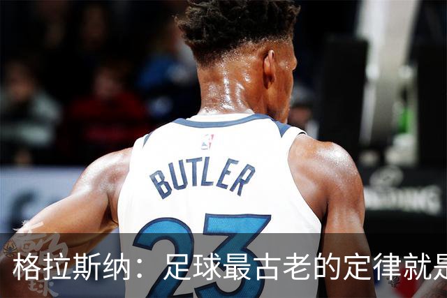 格拉斯纳：足球最古老的定律就是有机会没能进球，就会被对手破门