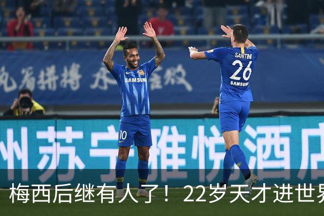 梅西后继有人了！22岁天才进世界波，成阿根廷真核4年后带队争冠