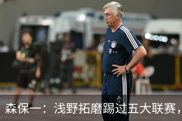 森保一：浅野拓磨踢过五大联赛，望他助J联赛更接近世界水平