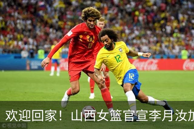 欢迎回家！山西女篮官宣李月汝加盟 将身披28号球衣