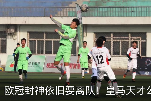欧冠封神依旧要离队！皇马天才公开硬刚穆里尼奥