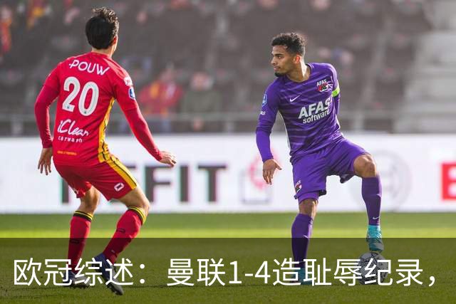 欧冠综述：曼联1-4造耻辱纪录，阿森纳绝平拜仁，皇马大胜宣战巴萨