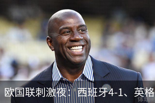 欧国联刺激夜：西班牙4-1、英格兰2-0、瑞士3-0、冰岛3-0