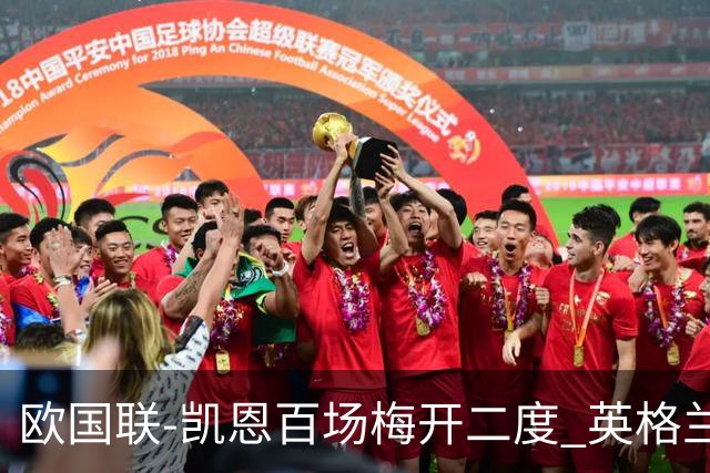 欧国联-凯恩百场梅开二度 英格兰2-0芬兰