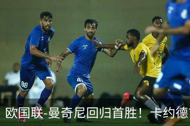欧国联-曼奇尼回归首胜！卡约德首秀破门 意大利4-1土耳其