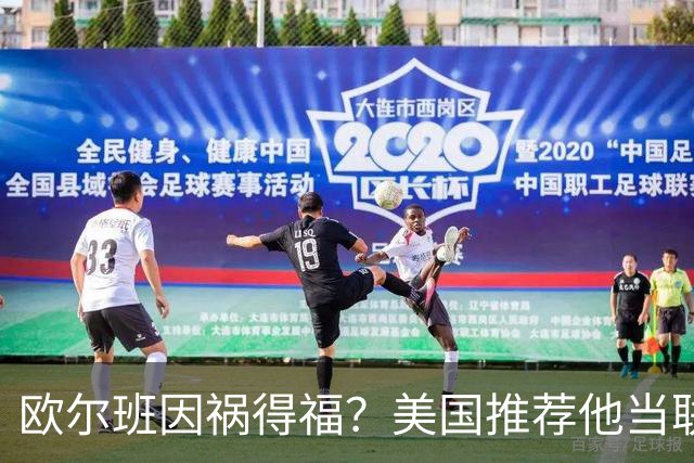 欧尔班因祸得福？美国推荐他当联合国秘书长，中俄也同意？