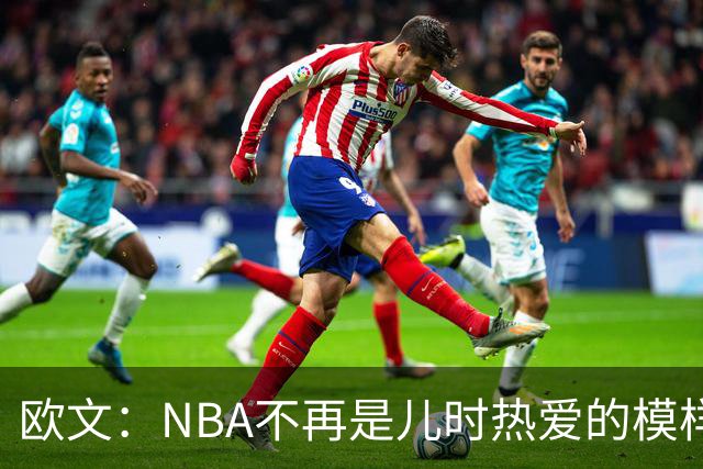 欧文：NBA不再是儿时热爱的模样，越来越缺少人情味