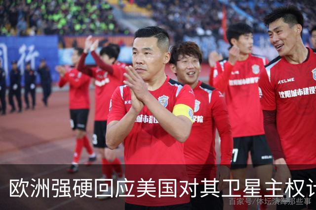 欧洲强硬回应美国对其卫星主权计划的威胁
