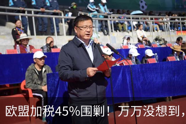 欧盟加税45%围剿！万万没想到，中国电车在欧洲越禁越火