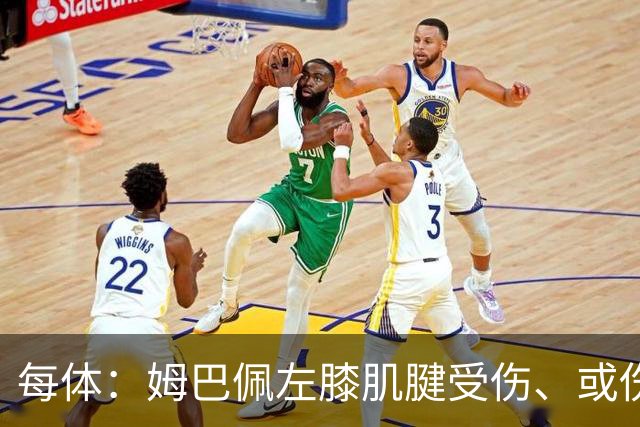 每体：姆巴佩左膝肌腱受伤、或伤缺3-8周无缘西班牙国家德比