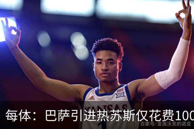 每体：巴萨引进热苏斯仅花费1000万欧元，这笔交易几乎没任何风险