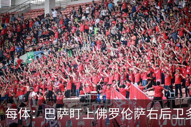 每体：巴萨盯上佛罗伦萨右后卫多多，明夏可免签