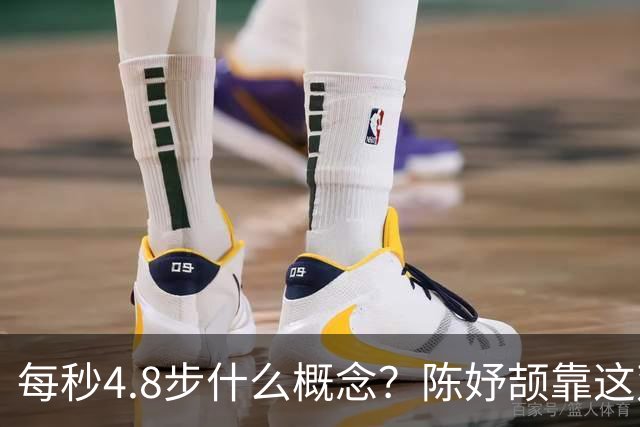 每秒4.8步什么概念？陈妤颉靠这双“小短腿”跑出11秒06震惊亚洲