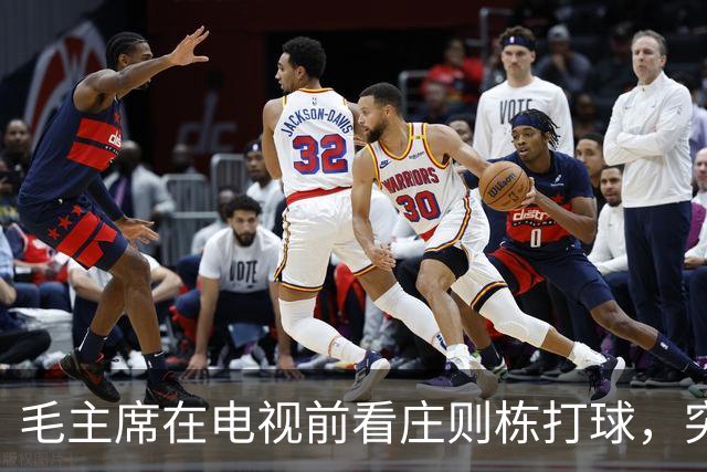 毛主席在电视前看庄则栋打球，突然喊出：我的小祖宗，快拿下来吧！