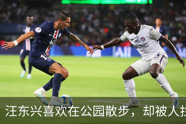 汪东兴喜欢在公园散步，却被人拦住，了解情况后说：叫你们领导来！