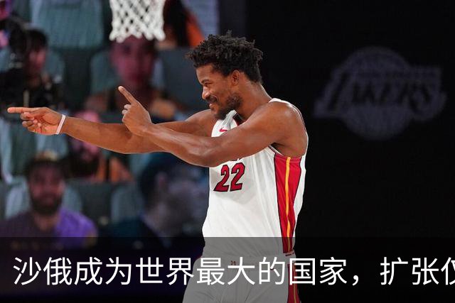 沙俄成为世界最大的国家，扩张仅用了六十年