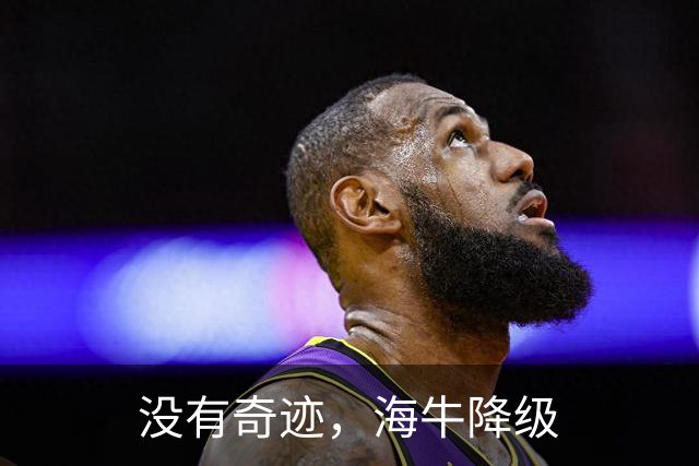 没有奇迹，海牛降级