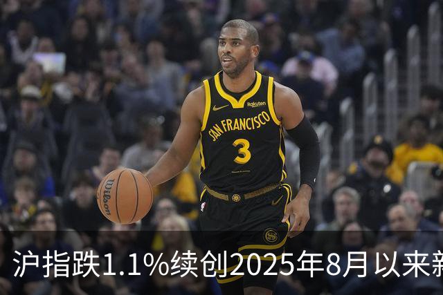沪指跌1.1%续创2025年8月以来新低，网友：纪录就是用来打破的