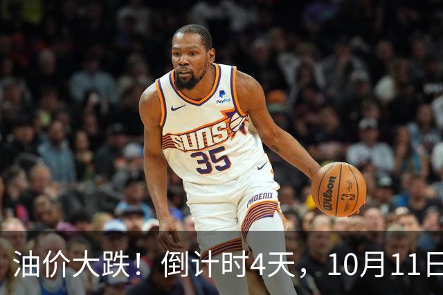 油价大跌！倒计时4天，10月11日全国92,95汽油“大涨近2元/升”，接近2026年“最大上涨”后，重新下跌，10月15日调价“或大降”！
