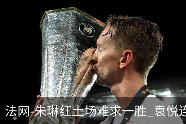 法网-朱琳红土场难求一胜 袁悦连丢7局完败被淘汰