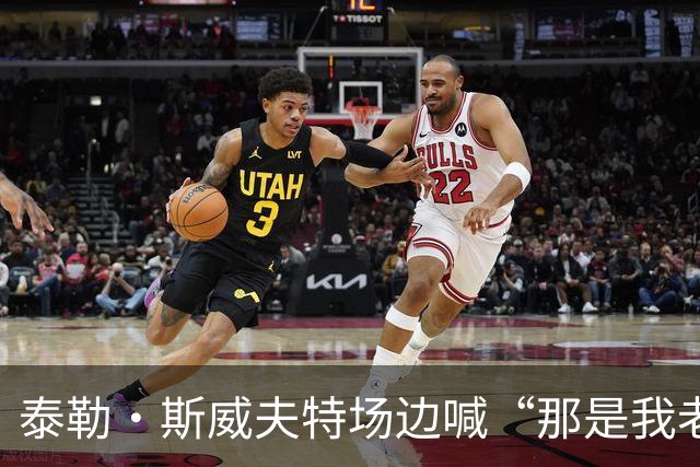 泰勒·斯威夫特场边喊“那是我老公”，凯尔西回应：得让老婆骄傲