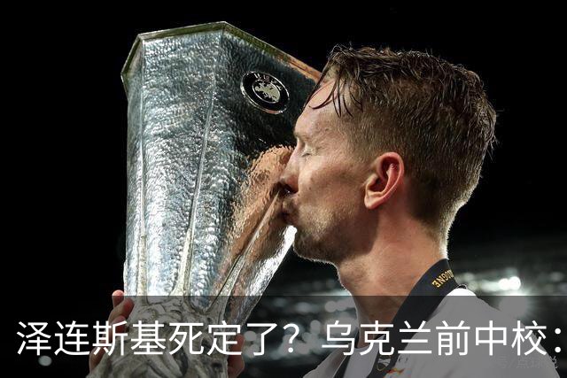 泽连斯基死定了？乌克兰前中校：他将在基辅度过他的最后一个冬天