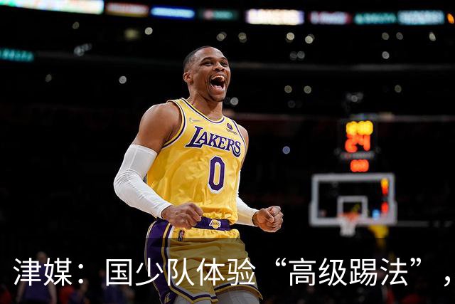 津媒：国少队体验“高级踢法”，队伍思想应尽快“冲出亚洲”