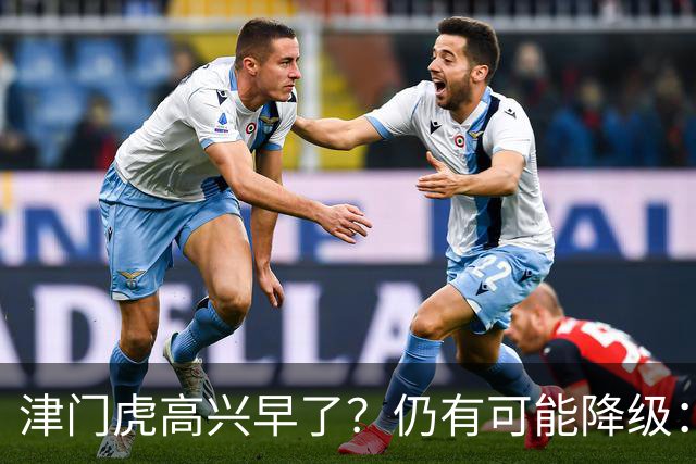 津门虎高兴早了？仍有可能降级：若发生以下3种情况，将跌入中甲