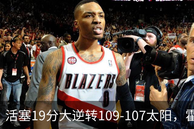 活塞19分大逆转109-107太阳，霍兰14+4+5断，新秀奥科里准绝杀