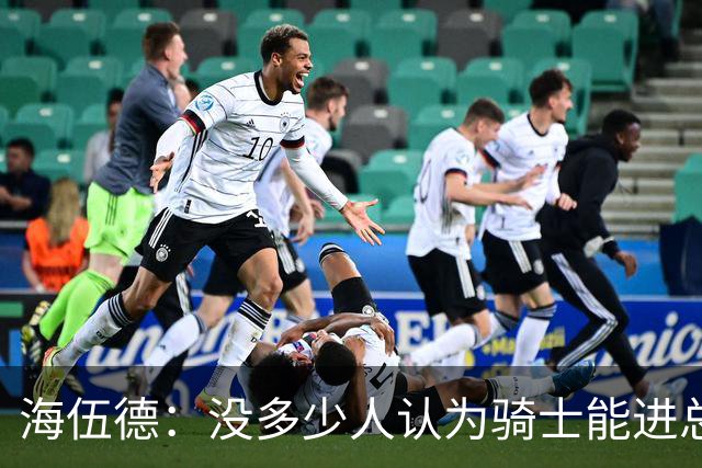 海伍德：没多少人认为骑士能进总决 若夺冠哈登的历史地位将提升