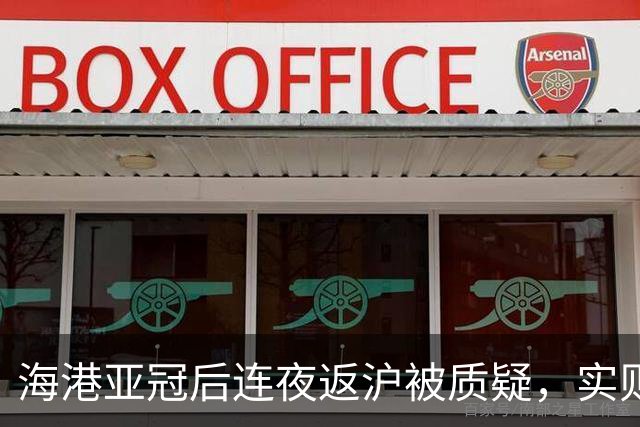 海港亚冠后连夜返沪被质疑，实则不是省体力而是防赛程被切碎