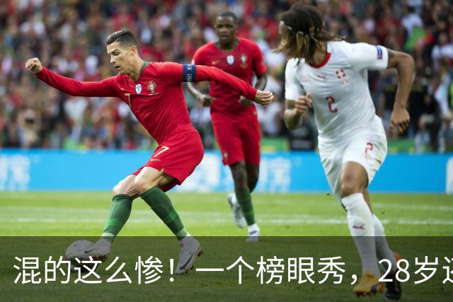混的这么惨！一个榜眼秀，28岁还是湖人首发，30岁要打CBA?