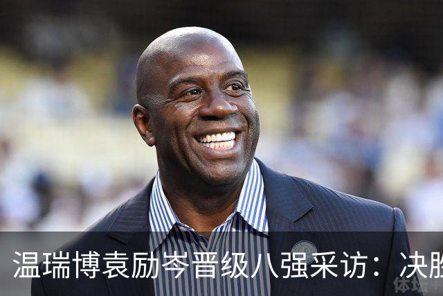 温瑞博/袁励岑晋级八强采访：决胜局落后心定，球迷喊加油太爽了
