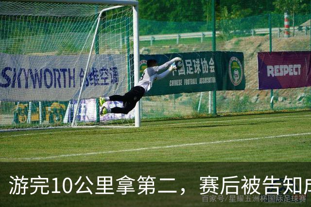 游完10公里拿第二，赛后被告知成绩取消：她只问了一句公平在哪
