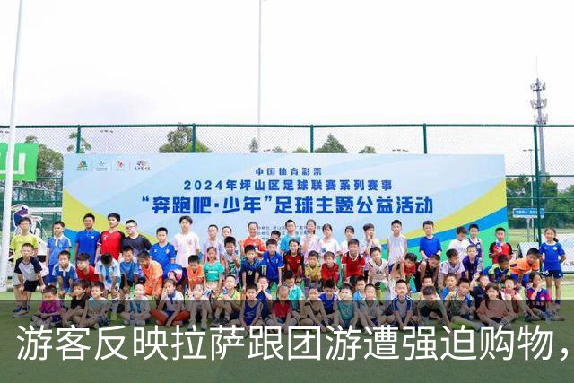 游客反映拉萨跟团游遭强迫购物，买上万元“藏药”；职能部门突击检查过程中，导游弃团而逃，有人翻窗离开……