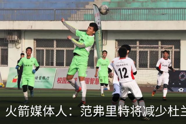 火箭媒体人：范弗里特将减少杜兰特失误 让火箭控制失误进NBA前十