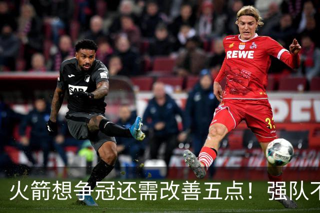 火箭想争冠还需改善五点！强队不等于争冠队，杜兰特史密斯来终结