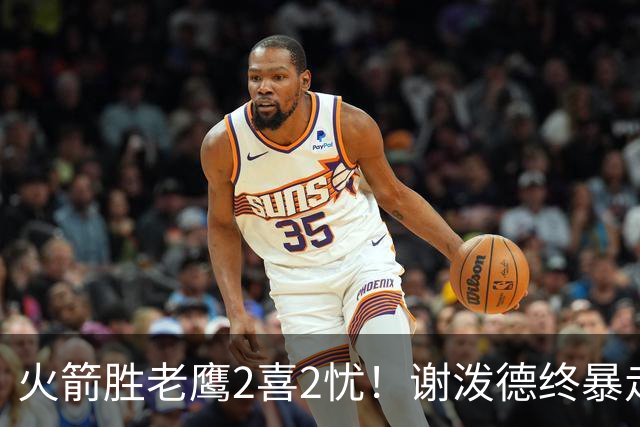 火箭胜老鹰2喜2忧！谢泼德终暴走，阿门持球问题大，末节又断电