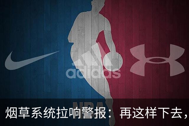 烟草系统拉响警报：再这样下去，中国烟草真要出大问题
