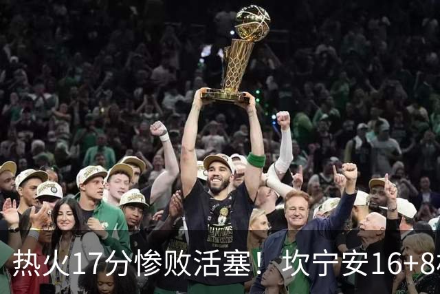 热火17分惨败活塞！坎宁安16+8杜伦伤退，字母哥36+12，阿德巴约仅4分