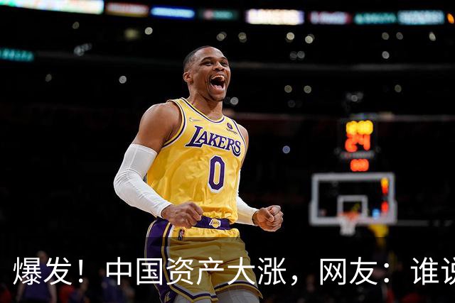 爆发！中国资产大涨，网友：谁说涨了？A股都是绿的